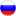Русский
