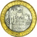 10 рублей 2007 СПМД Великий Устюг - отличное состояние