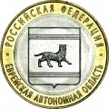 10 рублей 2009 СПМД Еврейская автономная область - отличное состояние
