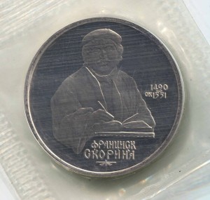 1 ruble 1990, Soviet Union, Francysk Skaryna proof price, composition, diameter, thickness, mintage, orientation, video, authenticity, weight, Description