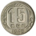 15 копеек 1945 СССР, разновидность 1.3А (Ф88), плоские ленты, из обращения