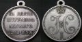 Медаль Серебро "За взятие штурмом Ахульго 22 августа 1839" Копия