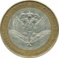 10 рублей 2002 СПМД Министерство иностранных дел - из обращения