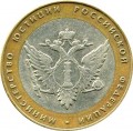 10 рублей 2002 СПМД Министерство Юстиции - из обращения