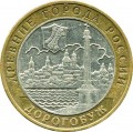 10 рублей 2003, ММД, Дорогобуж, из обращения