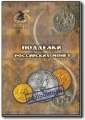 Book about Copies of Russian coins, 2012